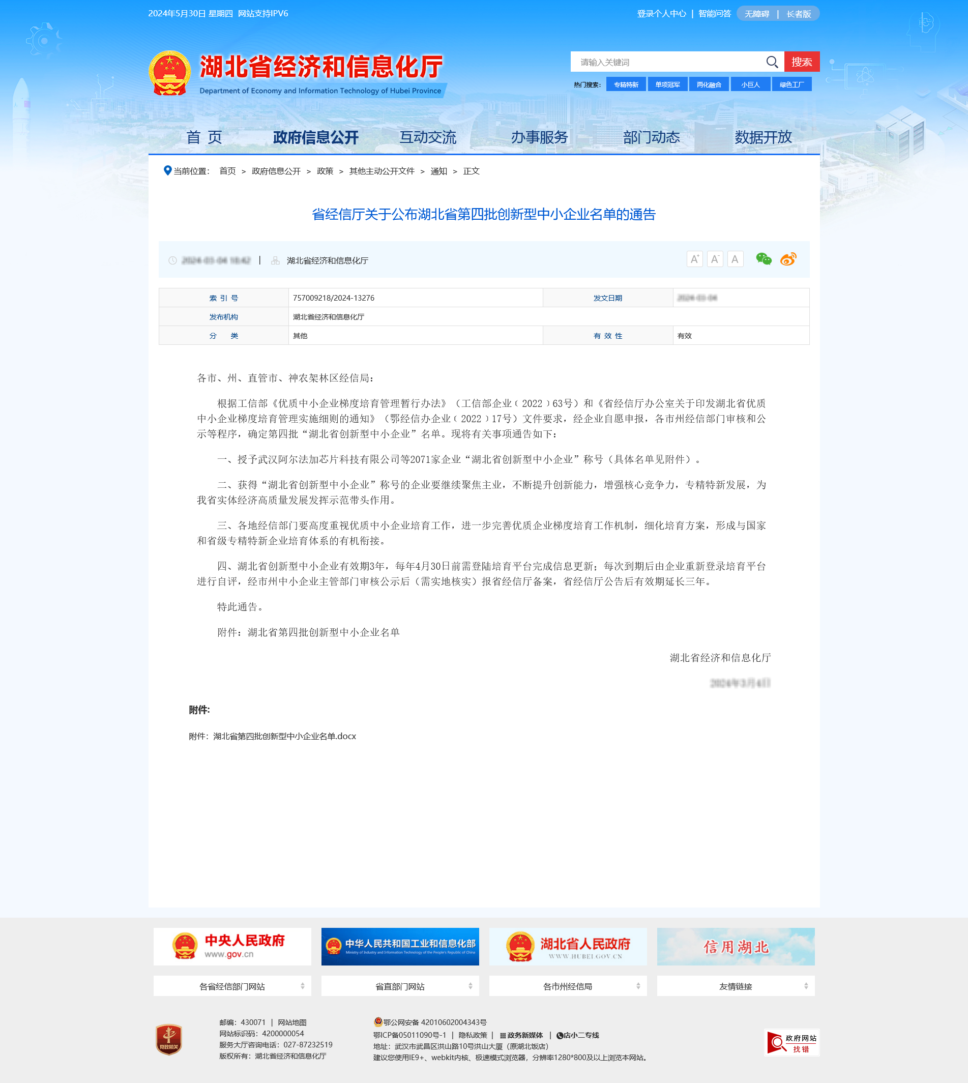 动态 | 武汉新彩网荣登2024年度湖北省创新型中小企业