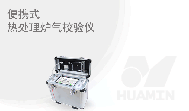新彩网-便携式热处理炉气校验仪全“芯”升级